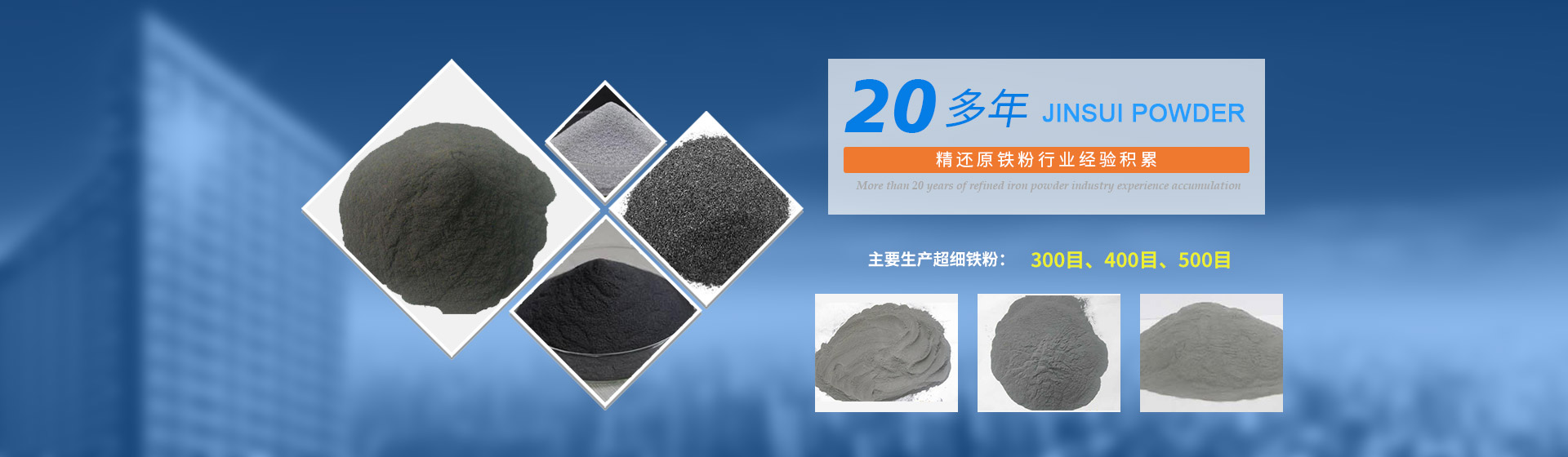 我公司擁有20多年的精還原鐵粉行業(yè)經(jīng)驗(yàn)積累，主要生產(chǎn)300目、400目、500目的超細(xì)鐵粉。